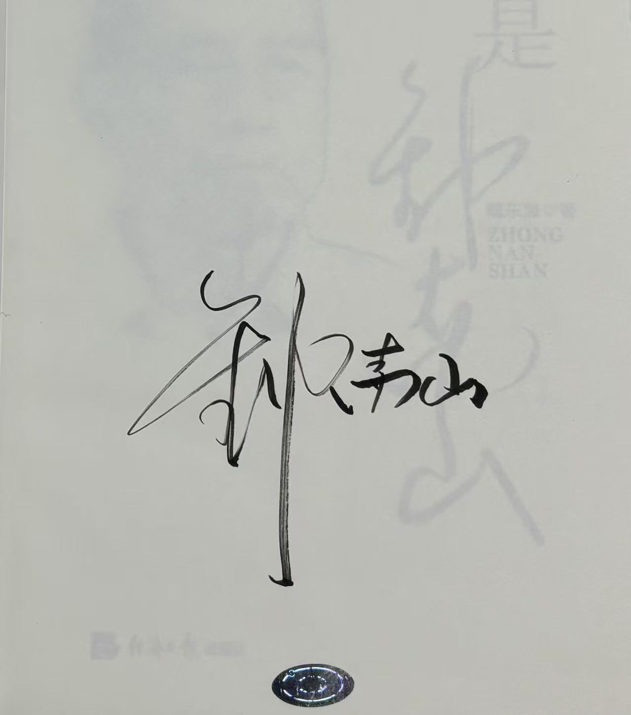 零元拍：钟南山院士亲笔签名，魏东海教授著书《还是钟南山》。