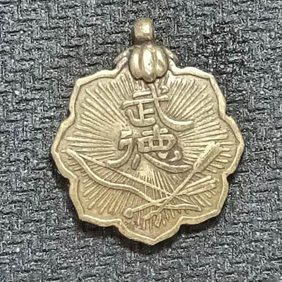 新2026B第六组世界各国精品钱币奖章纪念章花钱401-830 - 629日本武德会纪念章