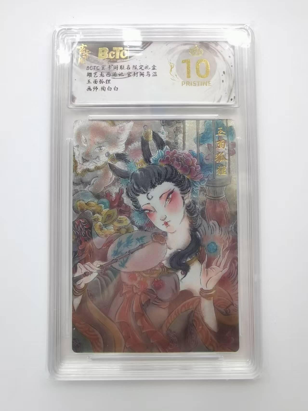 言遇卡牌【2026.1.31周六晚21：00截拍】新人闲置欢迎捡漏 【评级卡】【爆金】玉面狐狸10p 画师陶白白 胡艺龙西游记 