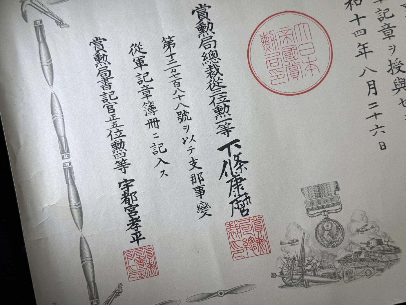 戎马世界章牌大赏第110期 勿忘国耻！日本中国事变从军记章勋记，授予高谷唯信