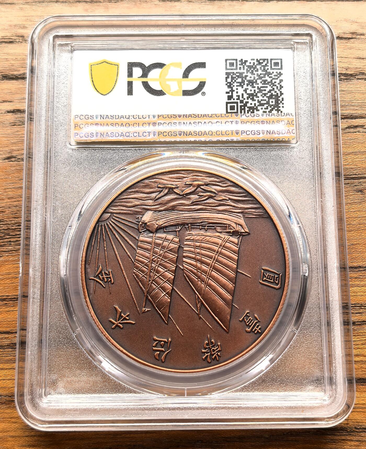 凡希社世界钱币微拍第三百十九期 2019孙像金本位壹元铜章PCGS-PR70