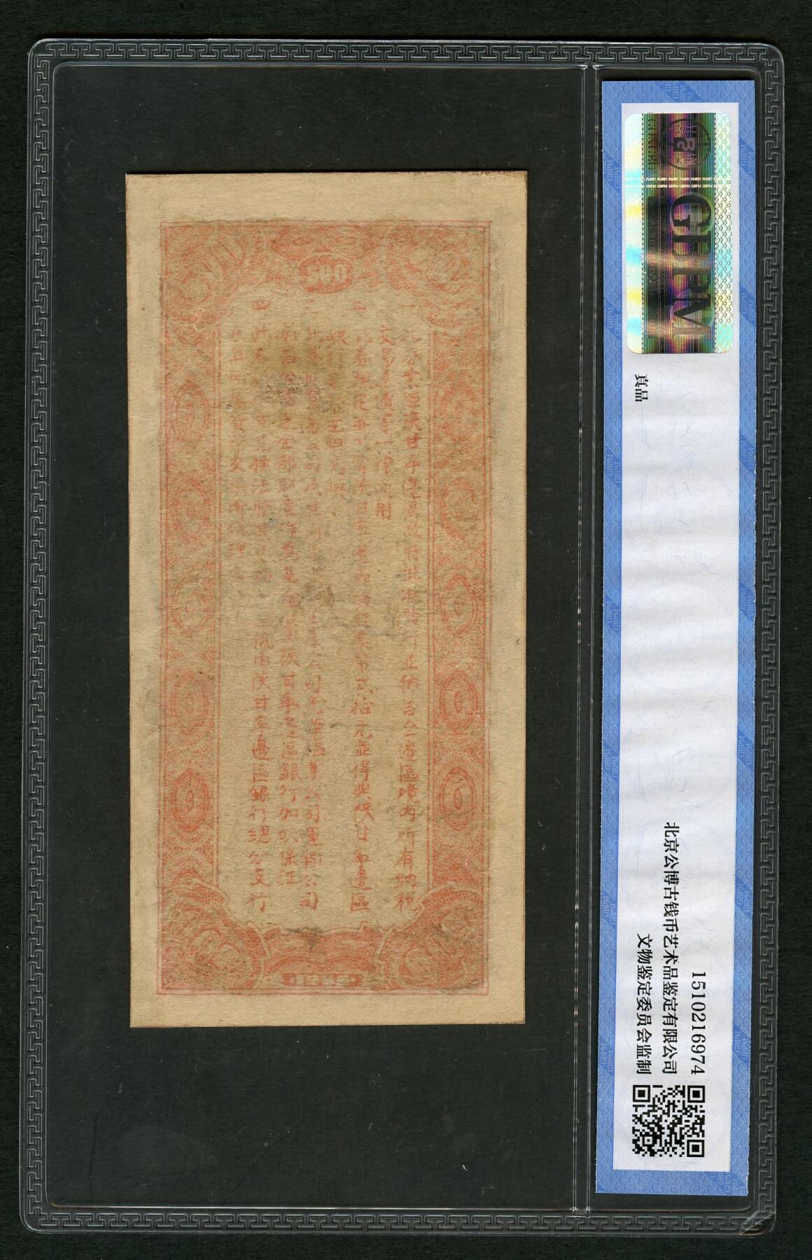 沧河堂085 陕甘宁边区贸易公司流通券 一百元  公博真品