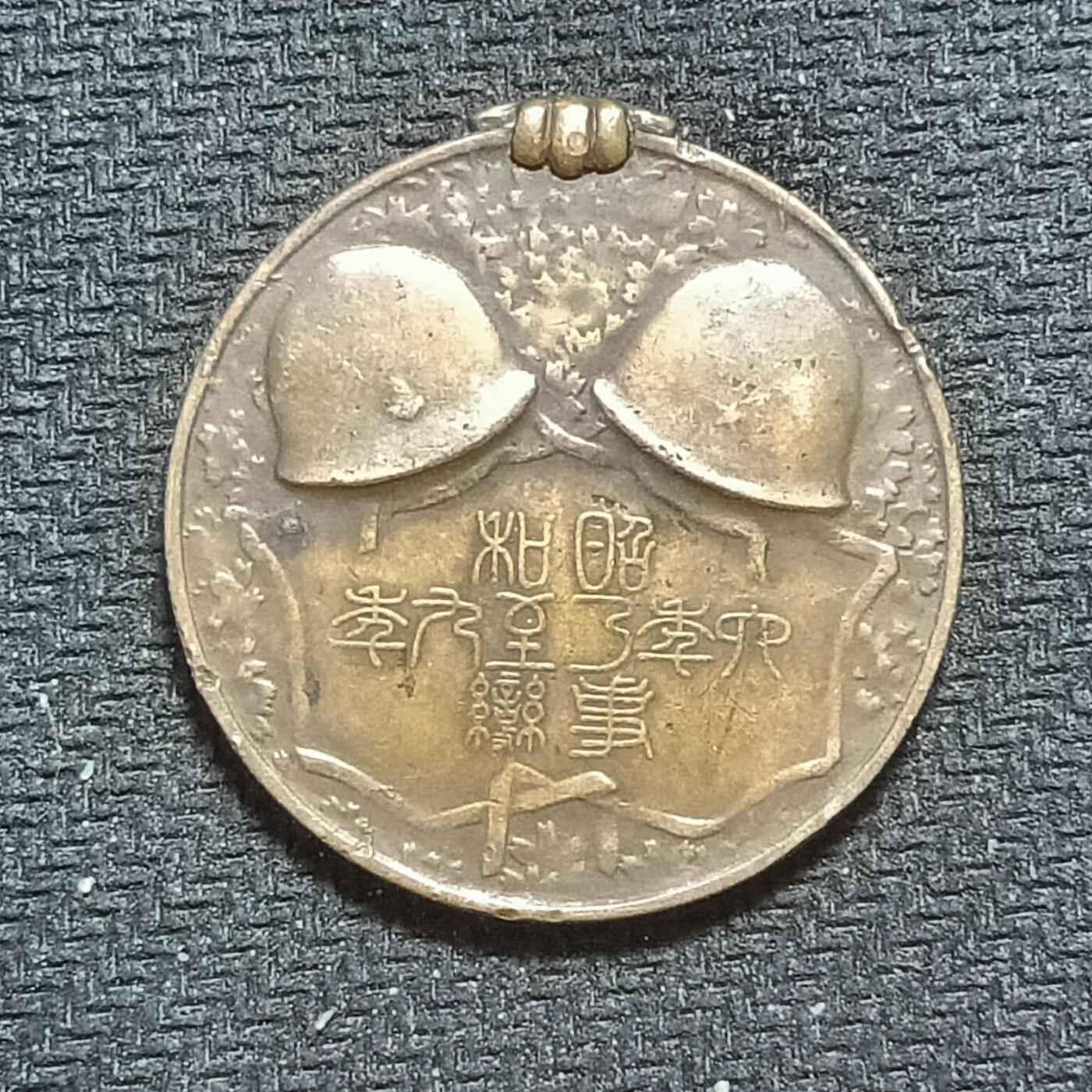 新2026B第六组世界各国精品钱币奖章纪念章花钱401-830 648日本昭和六年乃至九年事变从军记章