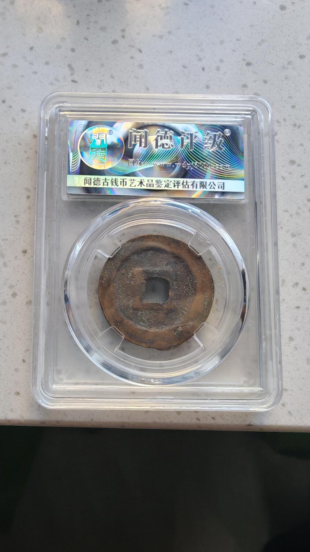 杂货场 折二元丰一枚