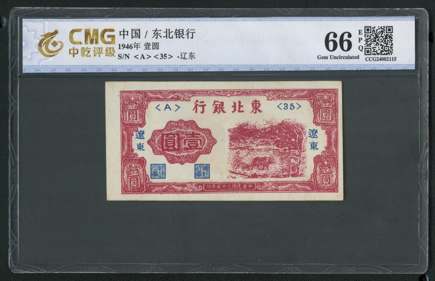 沧河堂085 东北银行 一元 中乾66EPQ