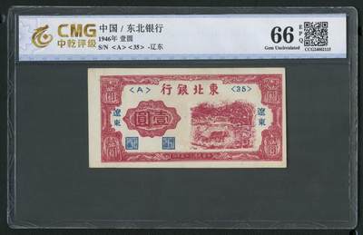 沧河堂085 - 东北银行 一元 中乾66EPQ
