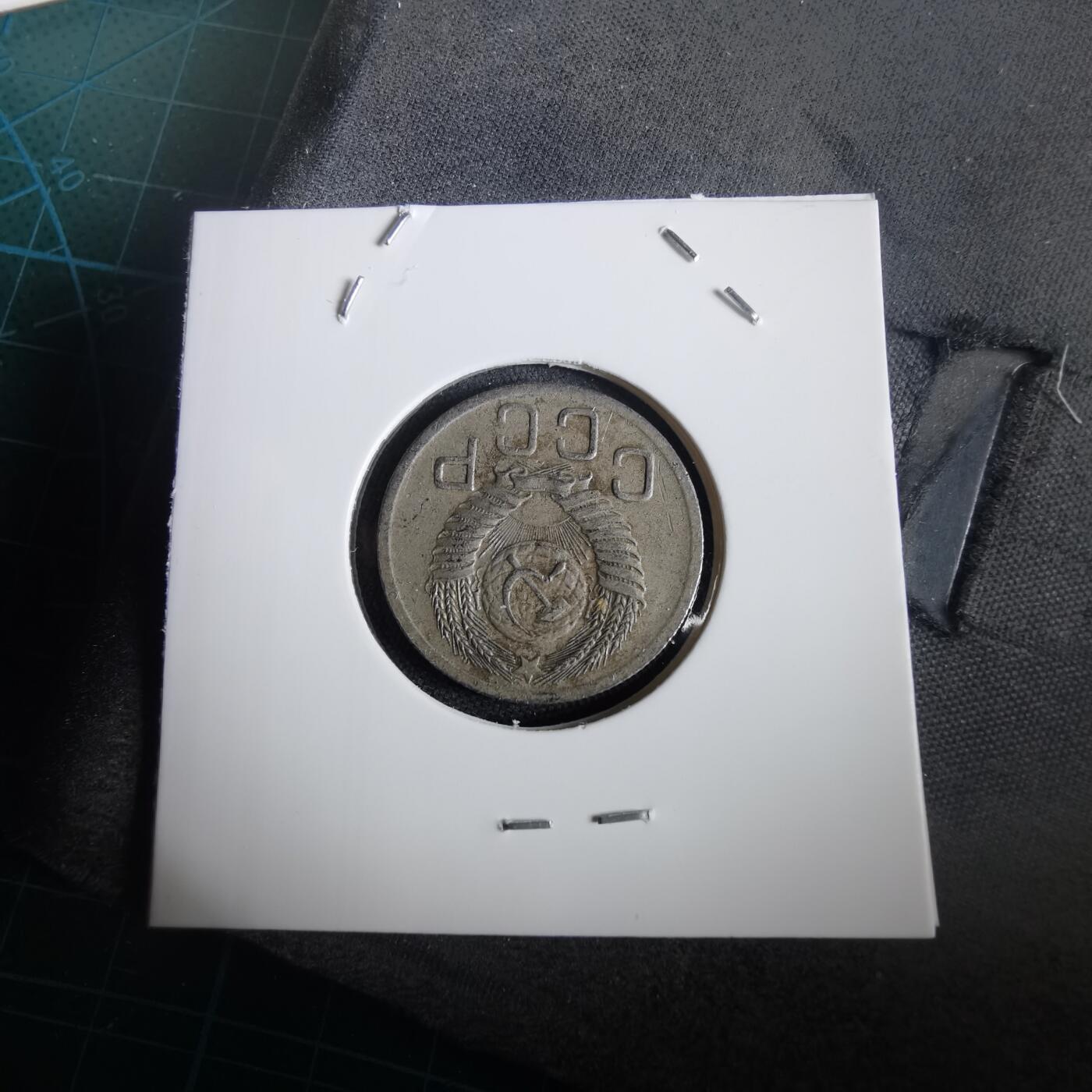 沼泽如烟--第973场 苏联1952年20戈比