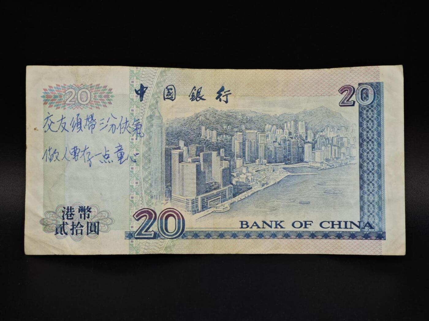 【淘币小摊】实时拍第八百五十四拍   无佣金福利纸币场   满百包邮可预留二周 每周一统一发货   香港中国银行贰拾圆纸币【有折】