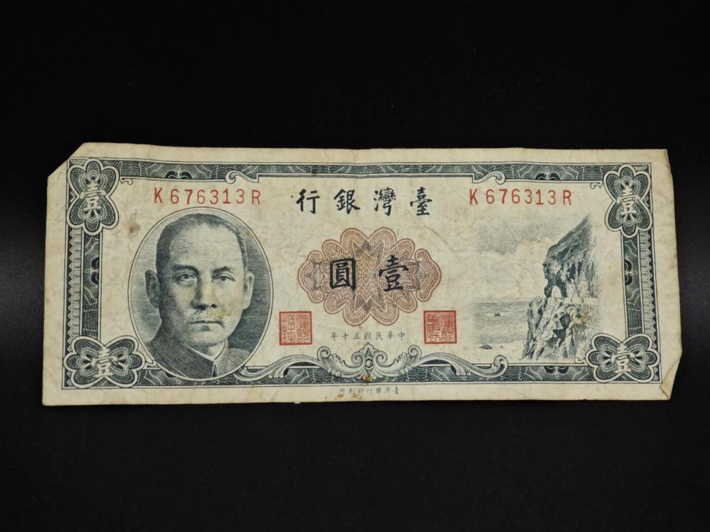 【淘币小摊】实时拍第八百五十四拍   无佣金福利纸币场   满百包邮可预留二周 每周一统一发货   台湾省银行壹圆纸币【有折】