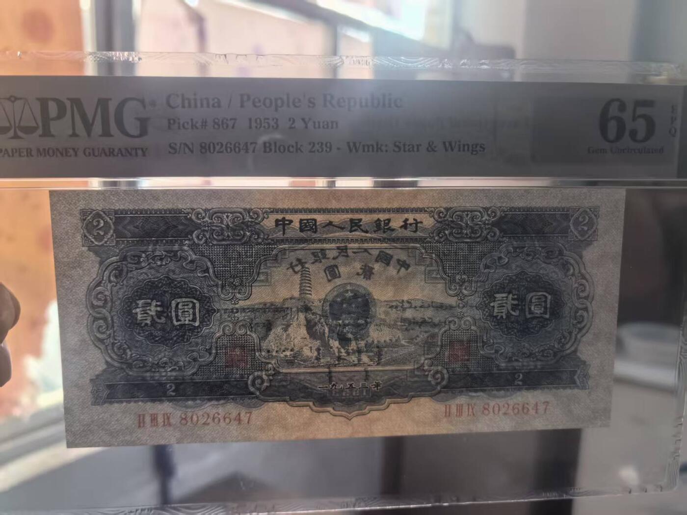 二版宝塔山全新直版原票，美评PMG65E，颜色鲜艳，水印清晰，售价3100包顺丰