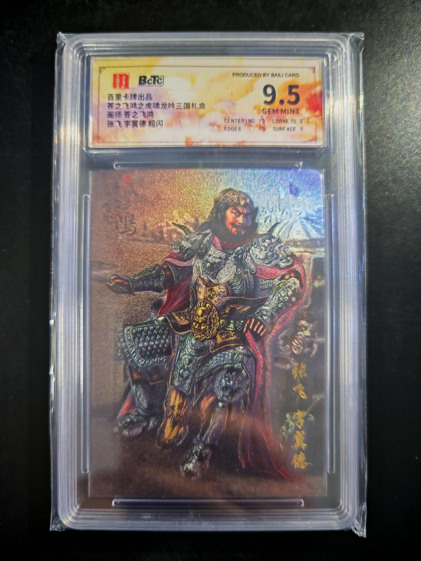 琦卡当当铺～第30期★★一大波美女正向你走来~支持寄存★★~【9点40结束】扫码加群抽[包邮券]~ BCTC百里 苍之飞鸿 三国礼盒 张飞 粗闪 9.5GEM MT+