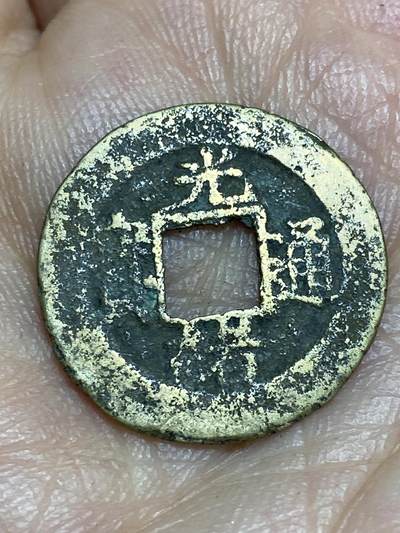 2026年第十五场(总第一百八十四场）外国好品散币场(免佣金) - 光绪通宝，直径19.8mm，重1.42g，宝福局