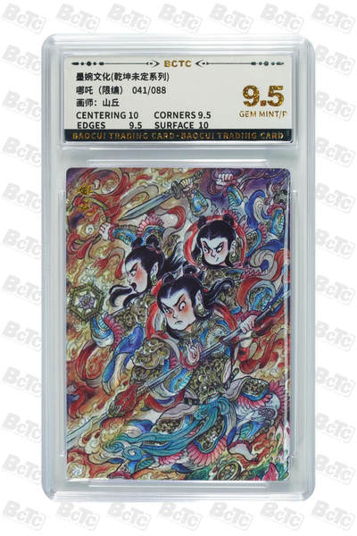 阳大大卡牌拍卖第95期（持续收拍品，周五晚上九点截拍，进群福利早知道） - 墨婉文化 乾坤未定系列 山丘 哪吒 限编041/088