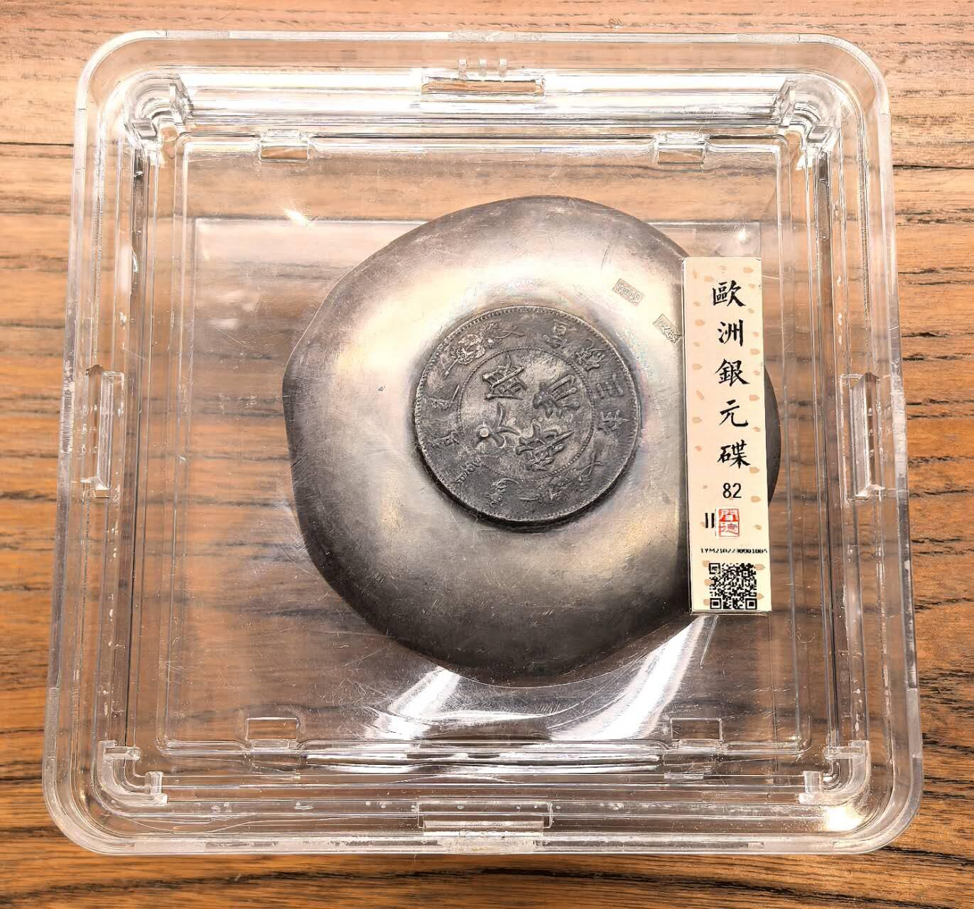 凡希社世界钱币微拍第三百十九期 欧洲银盘，镶大清宣三