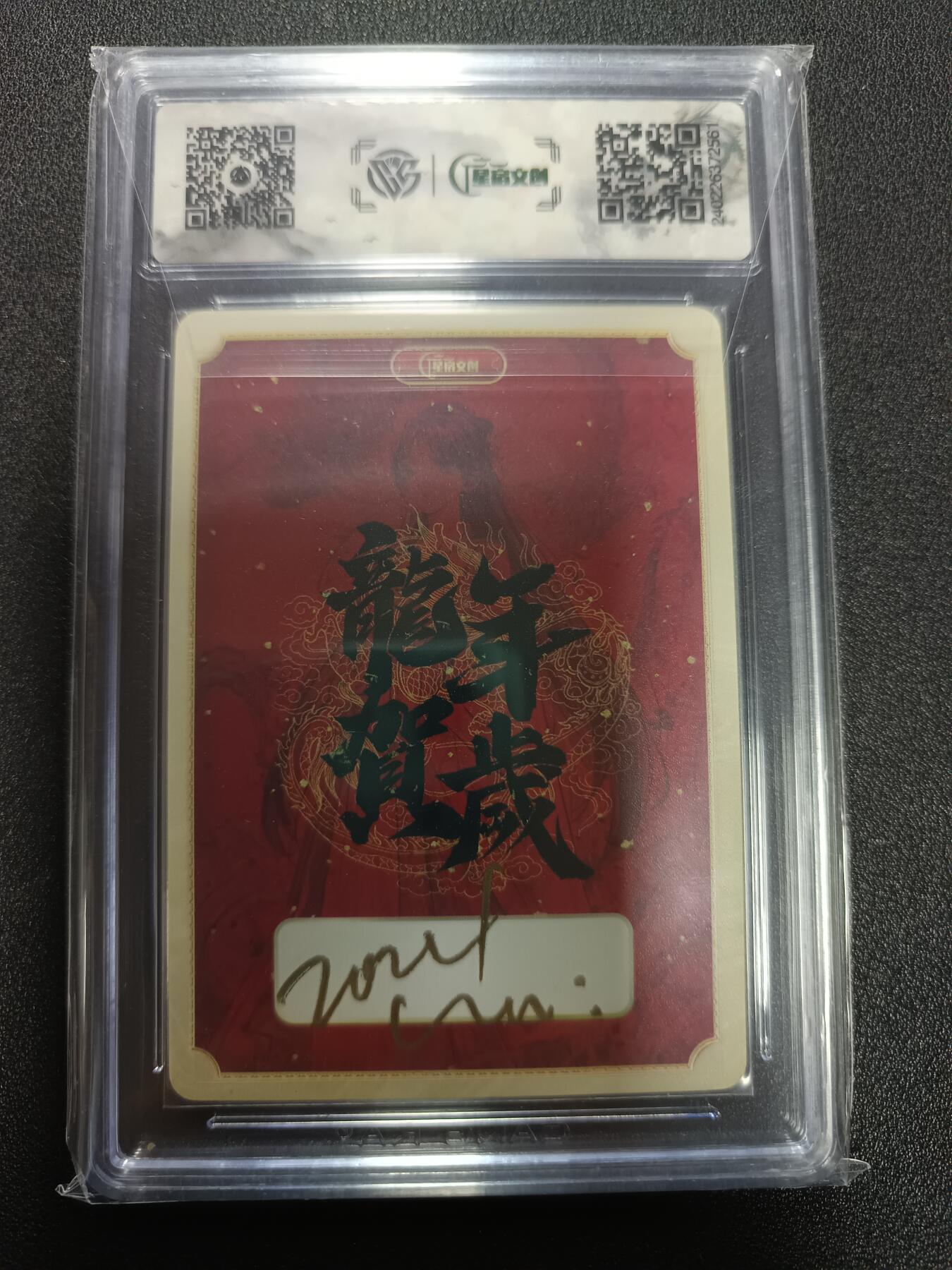 天玑星卡拍第165期《1.26周一截拍》持续收拍收评中 满赠卡需备注 【亲签卡】星宿文创Ｘ迟迟 龙年贺岁-龙女 亲签卡 粗闪 CCG9.5