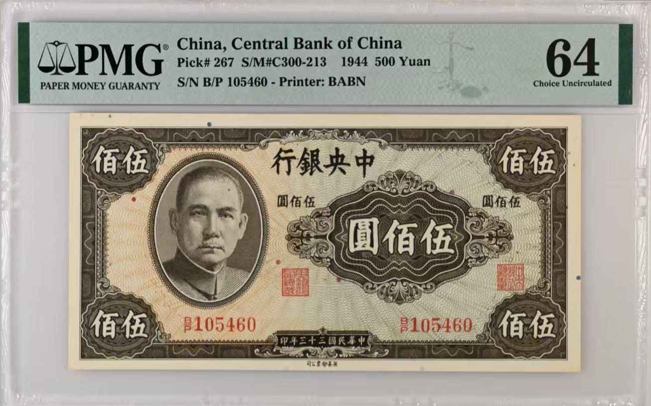 【乾奕收藏】出民国33年1944年中央银行英美版伍佰圆，古朴设计，美国PMG64分，民国纸币经过80年能保存如此品相实属难得，喜欢的老板不要错过，评级币一切以分数为准，售出非假不退