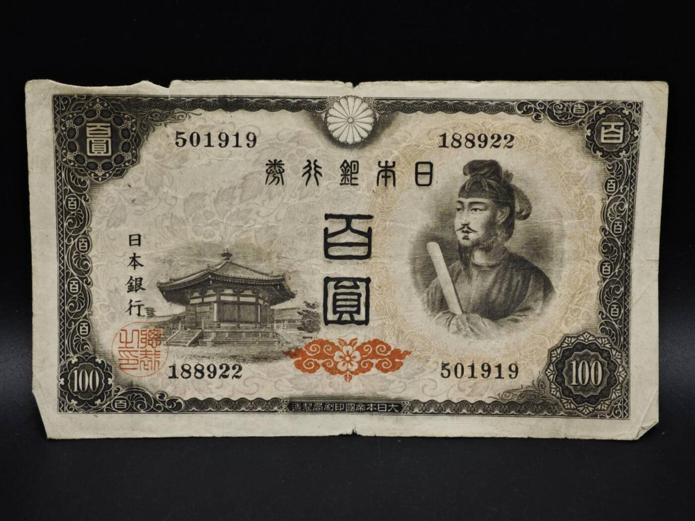 【淘币小摊】实时拍第八百五十四拍   无佣金福利纸币场   满百包邮可预留二周 每周一统一发货   日本银行券百圆纸币【有折】