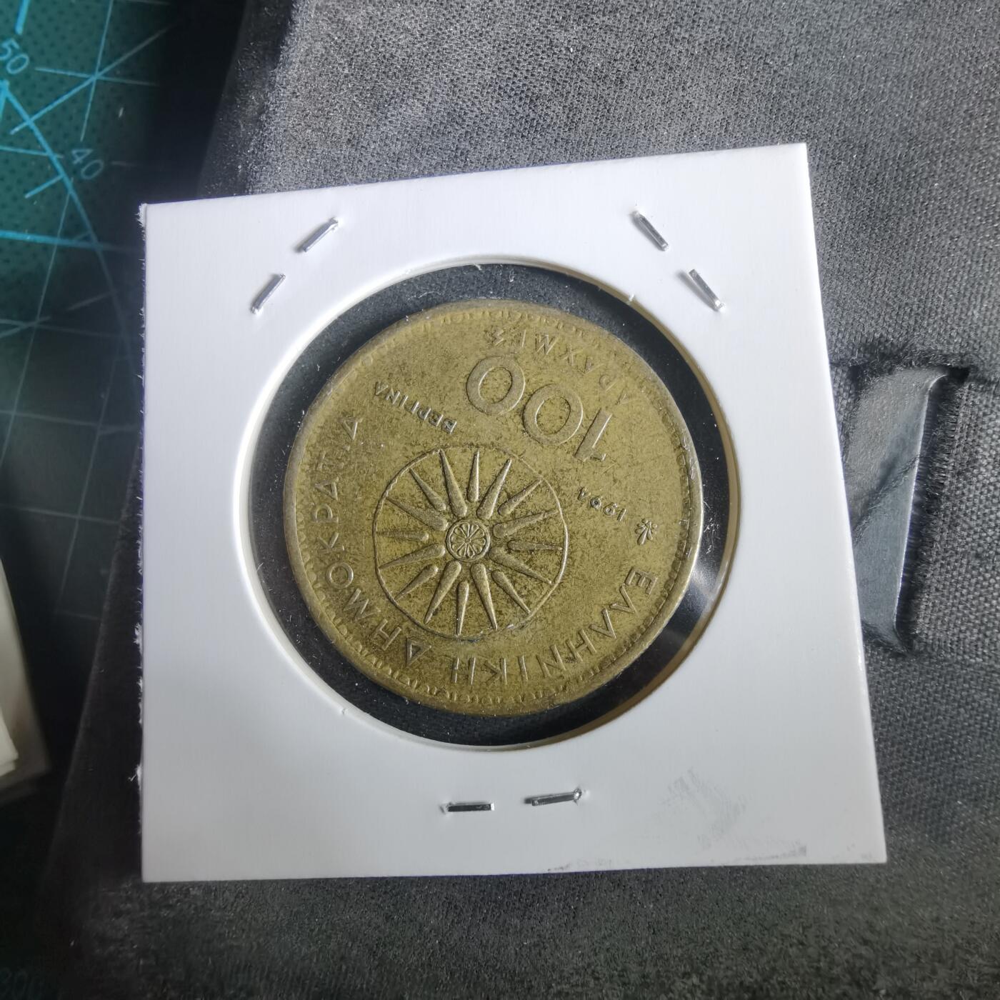 沼泽如烟--第973场 希腊1994年100德拉克马