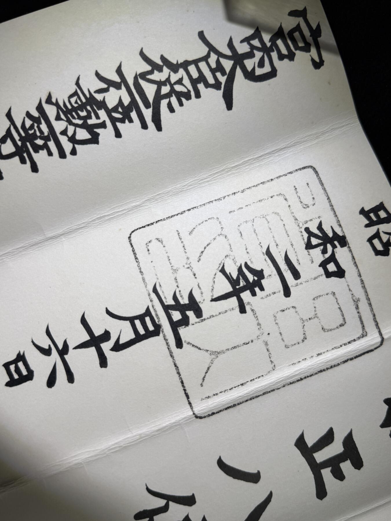 戎马世界章牌大赏第110期 信太清正八位位记