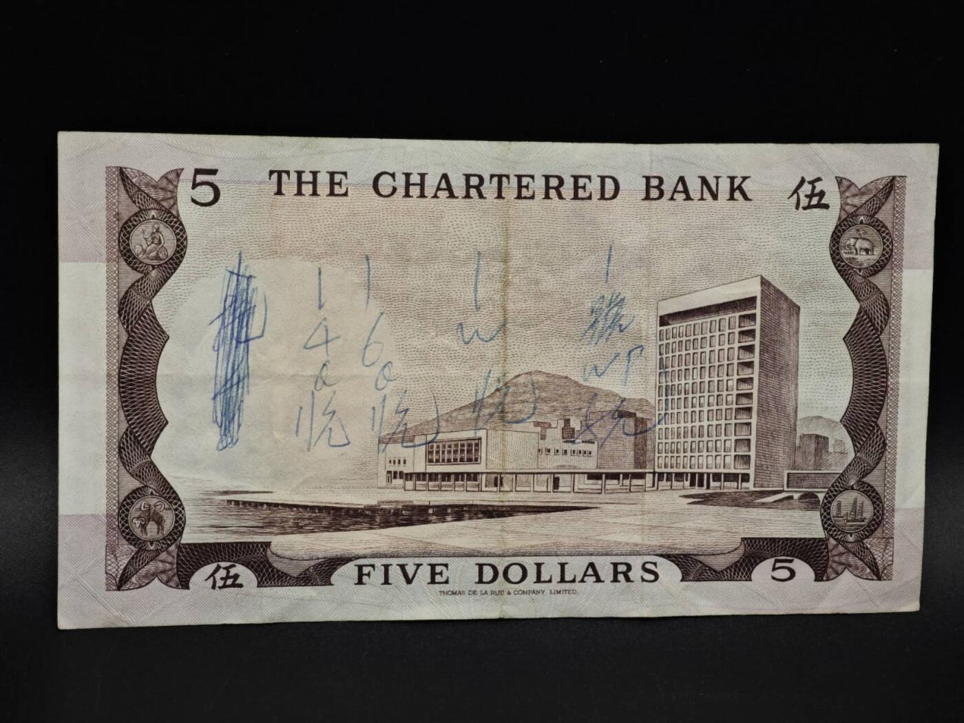 【淘币小摊】实时拍第八百五十四拍   无佣金福利纸币场   满百包邮可预留二周 每周一统一发货   香港渣打银行伍圆纸币【有折】