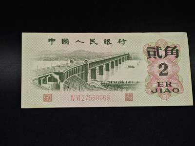 【淘币小摊】实时拍第八百五十四拍   无佣金福利纸币场   满百包邮可预留二周 每周一统一发货   - 三版贰角纸币【有折】