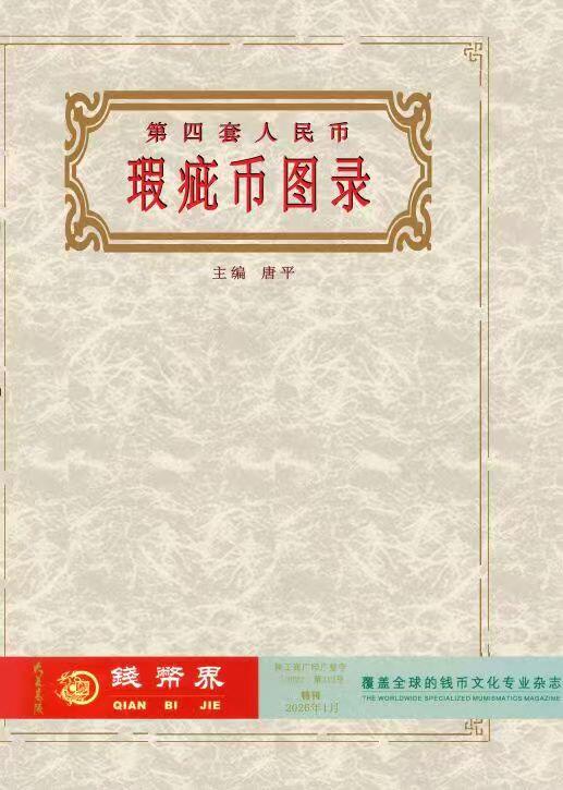 第四版人民币瑕疵币图录