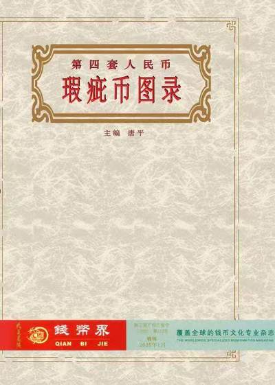 第四版人民币瑕疵币图录 - 第四版人民币瑕疵币图录
