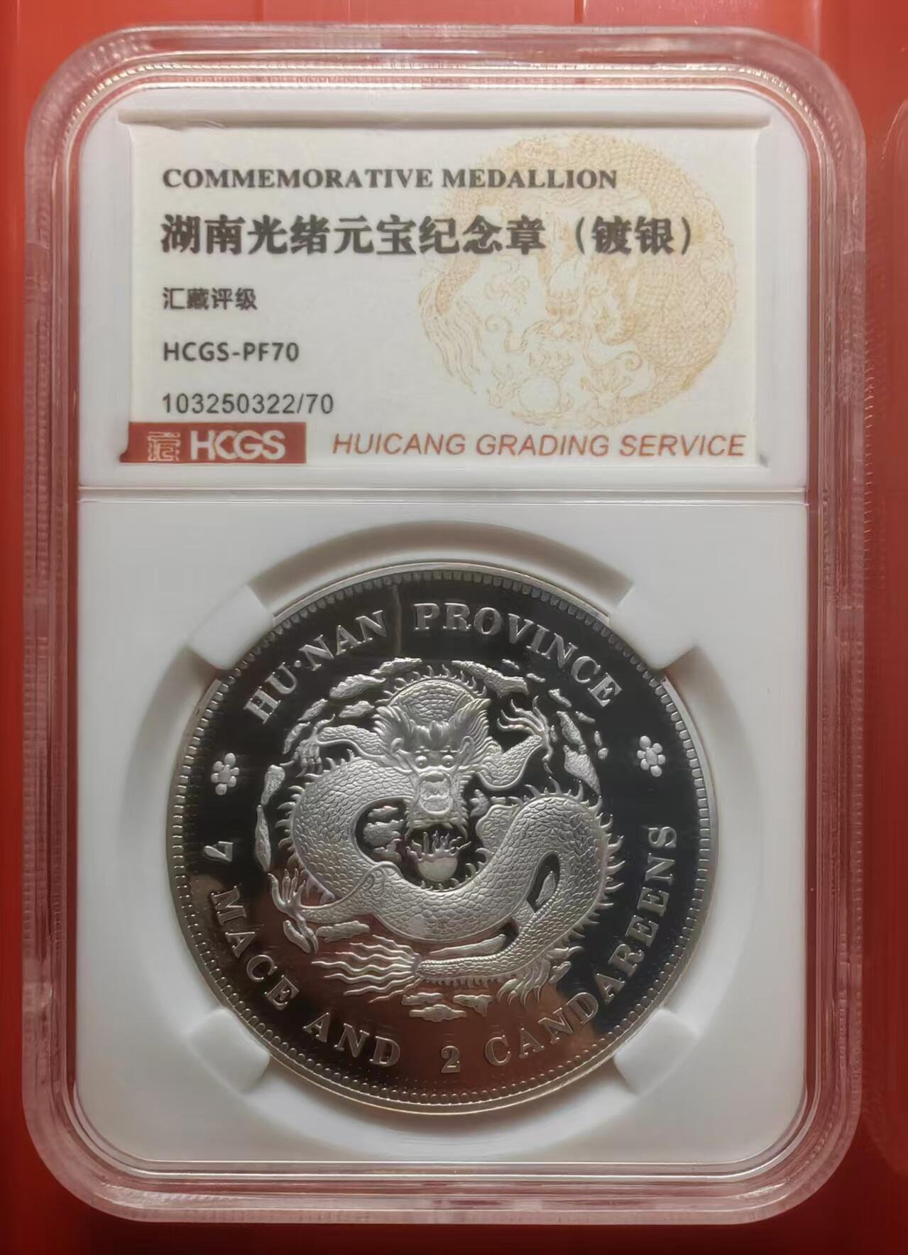 银价起购买银币和纪念章 湖南光绪元宝镀银纪念章