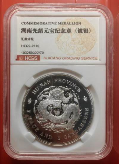银价起购买银币和纪念章 - 湖南光绪元宝镀银纪念章