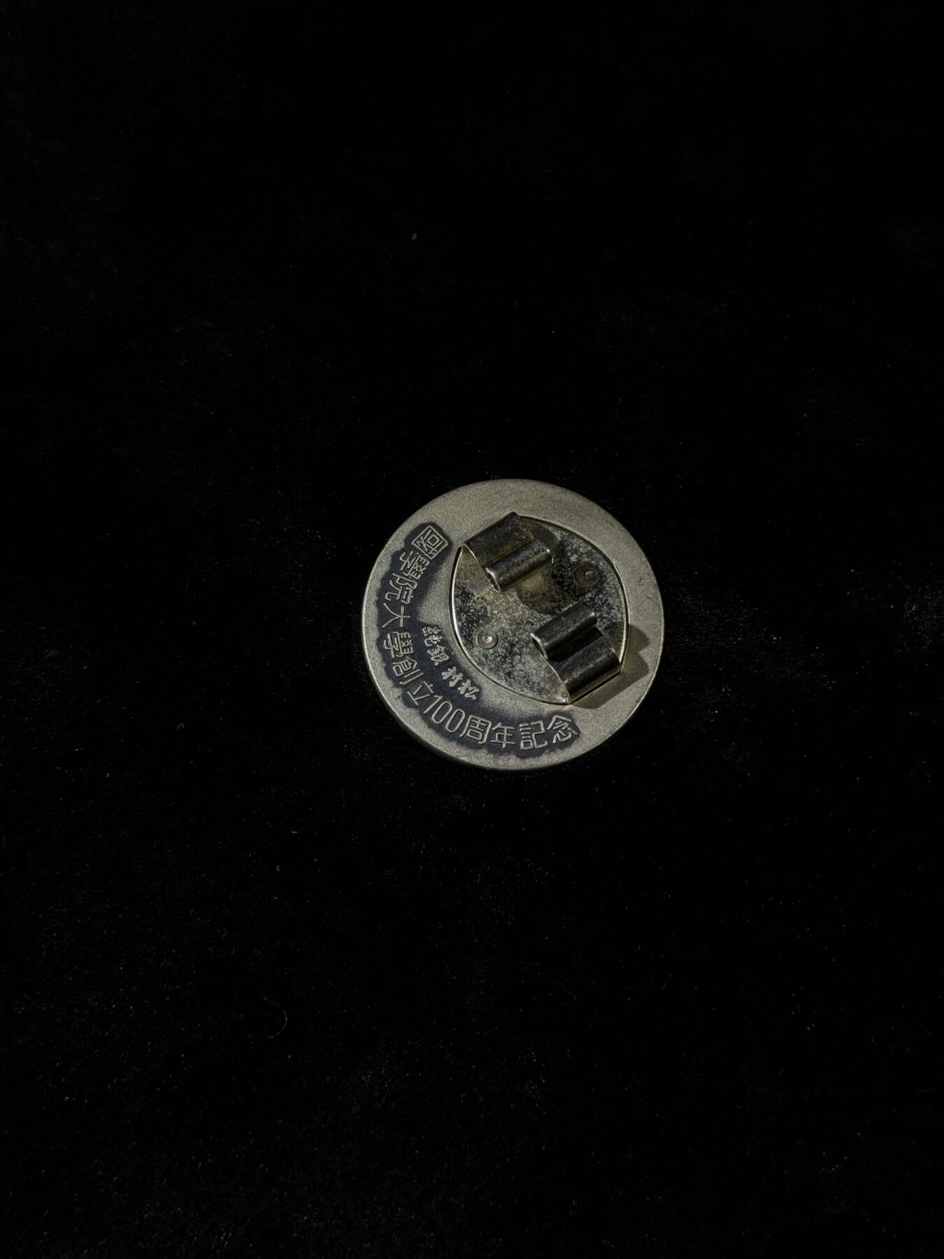 戎马世界章牌大赏第110期 日本国学院大学创立100周年纪念章，银制，16g左右