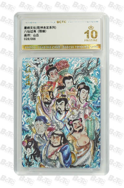 阳大大卡牌拍卖第95期（持续收拍品，周五晚上九点截拍，进群福利早知道） - 【爆金】墨婉文化 乾坤未定系列 山丘 八仙过海 限编028/088