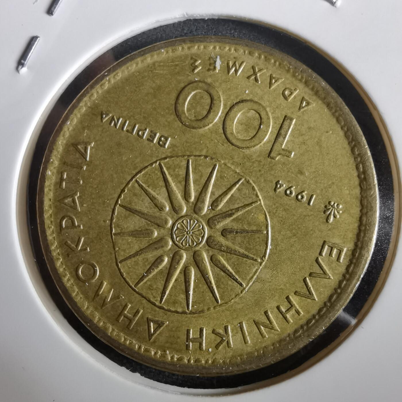 沼泽如烟--第973场 希腊1994年100德拉克马