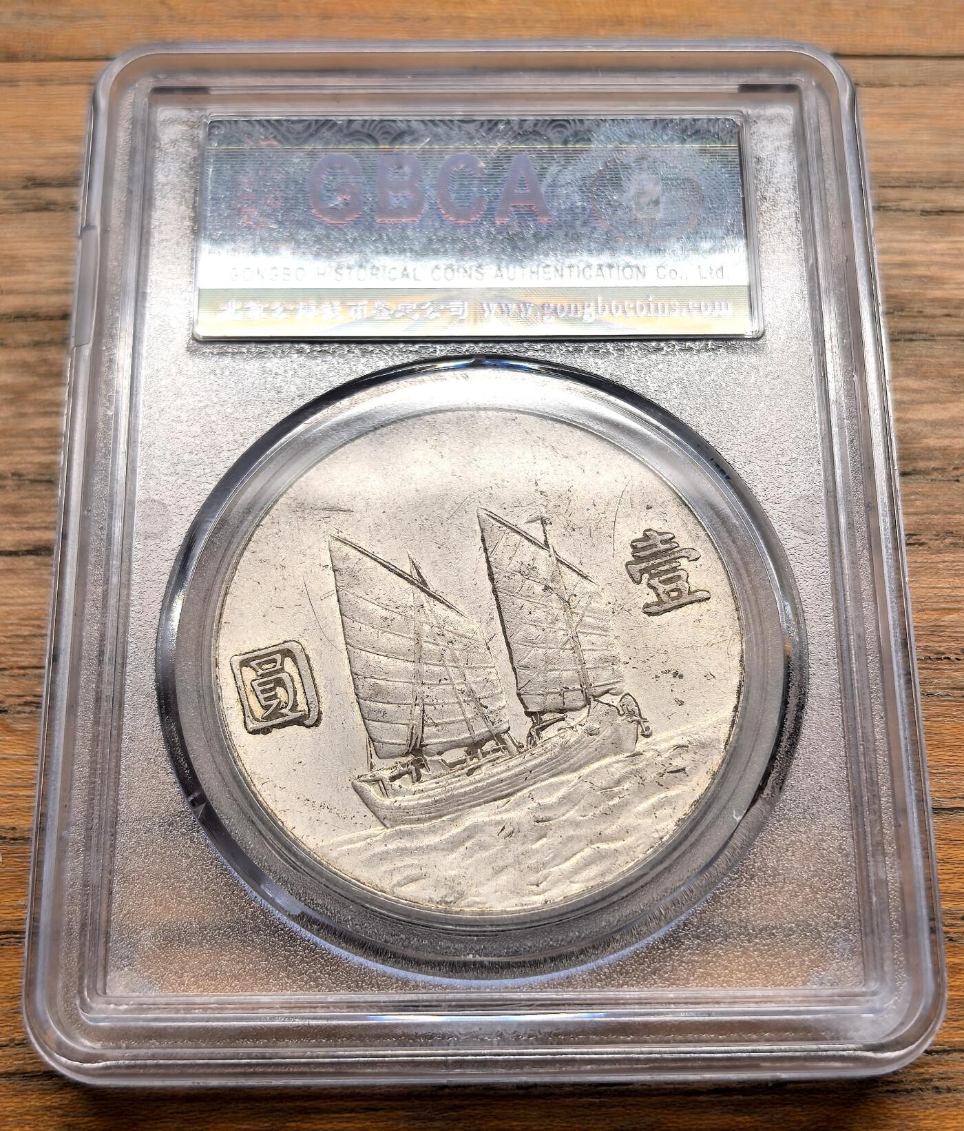 凡希社世界钱币微拍第三百十九期 民国二十三年孙像船洋壹元GB-AU50