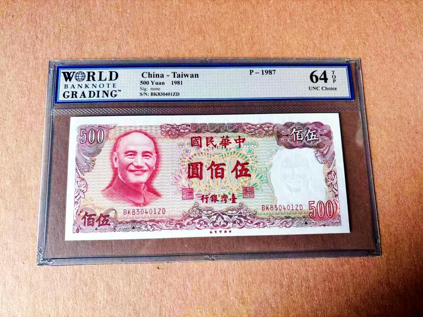 【Blue Auction】世界纸币精拍第779期——18级TOP拍卖/信誉/品质/专业/高效💫 中国台湾 1981年500元 WBG64EPQ 