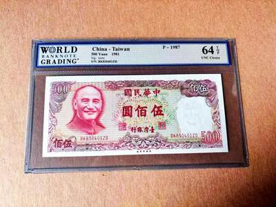 【Blue Auction】世界纸币精拍第779期——18级TOP拍卖/信誉/品质/专业/高效💫 - 中国台湾 1981年500元 WBG64EPQ 