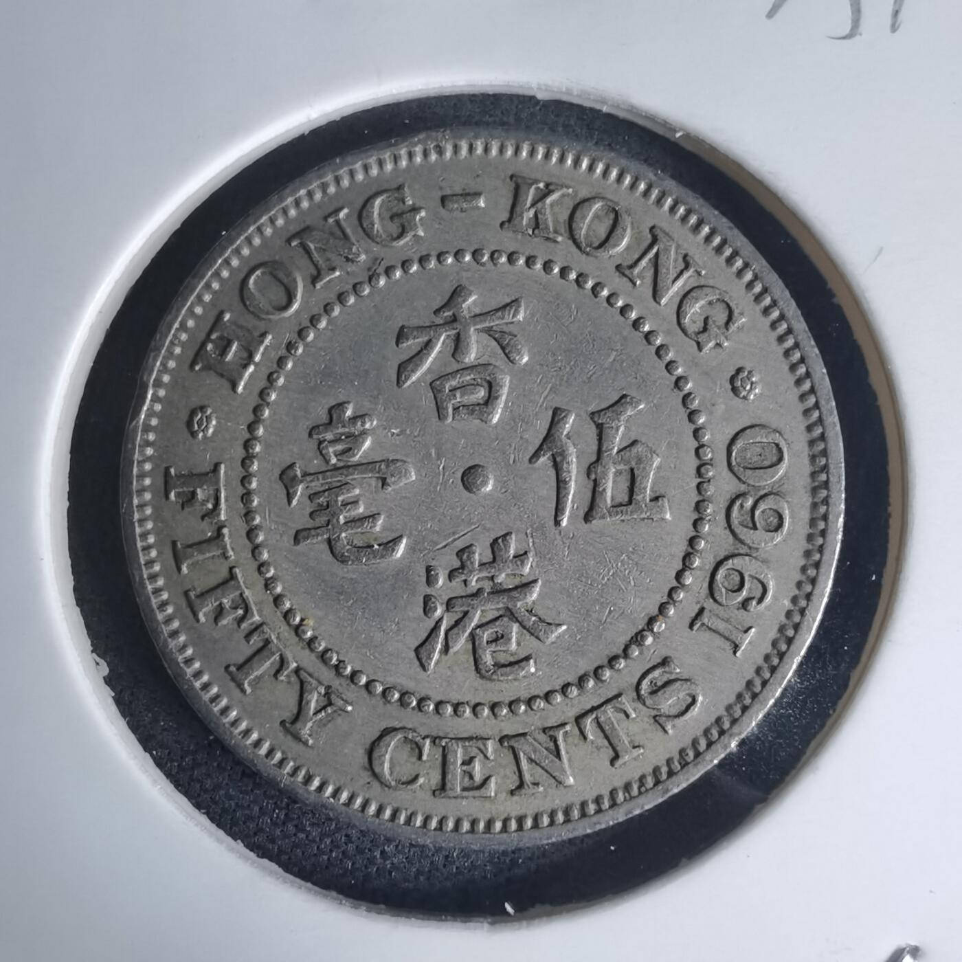 沼泽如烟--第975场 香港1960年五毫