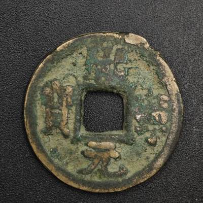 【淘币小摊】限时拍第八百五十五拍  铜钱场  满百包邮可预留两周  周一统一发货  - 宋 熙宁元宝