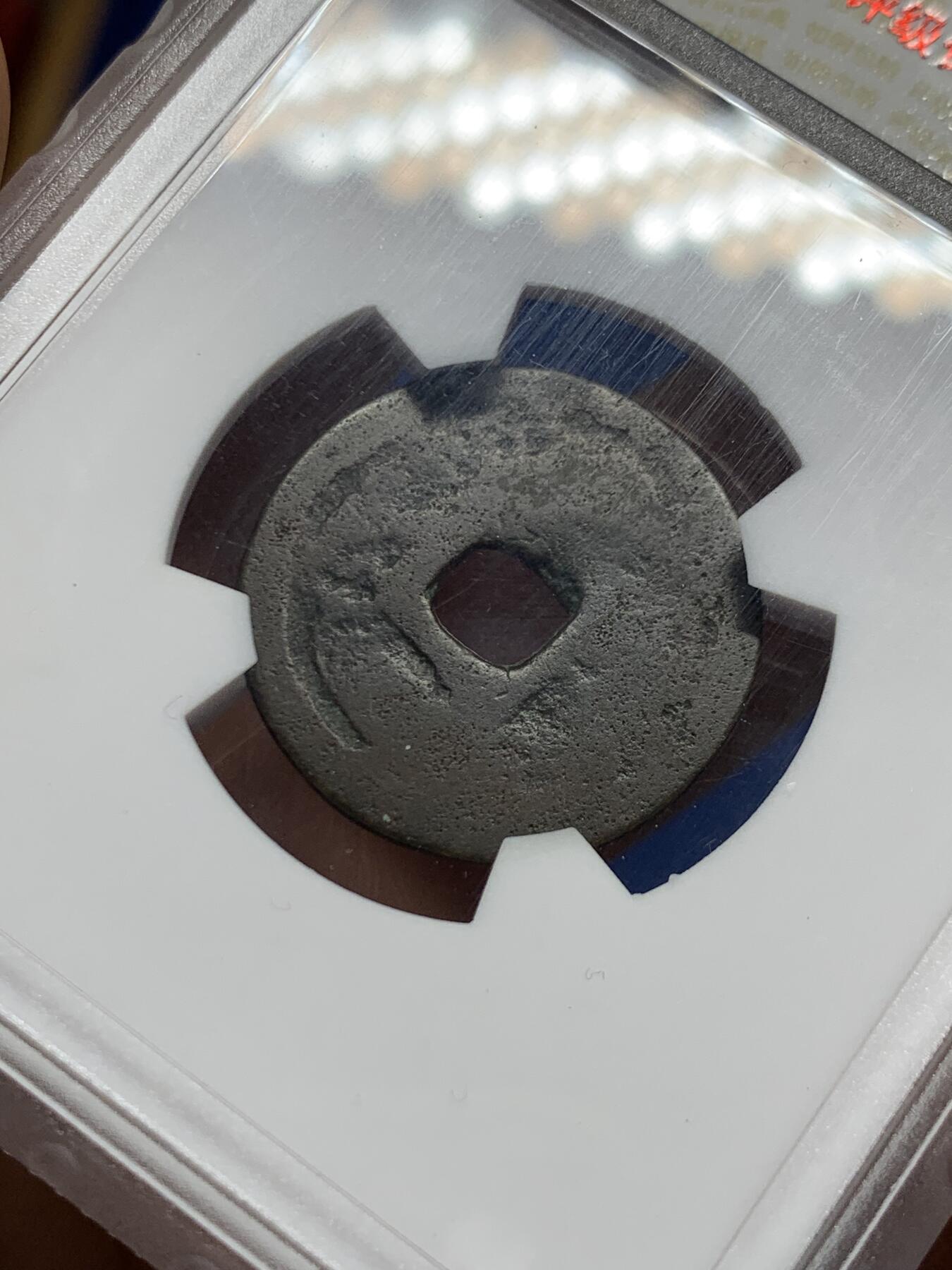 《竞宝斋》第461场 周日，周一，2场连拍 （全场包邮）欢迎送拍 华夏开放盒 琉球世高通宝，1461年琉球国世宝王尚德时期铸造，仿永乐钱制式，极美正样版！裸币购自香港斯宾客拍卖清钱大家布威纳博士旧藏专场，个人亲自送的华夏，严评05，表面有极小牛毛皴裂，但难的字口清晰，传世包浆，结合这类品种的普遍存世状态和铸造工艺。此枚个人觉得保存已算不错，名家旧物值得入藏。介意勿拍！