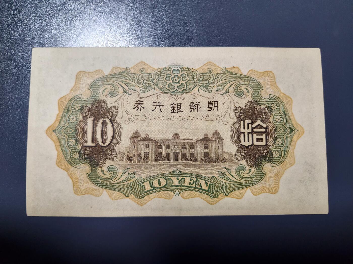 1月25号晚上8点 外国纸币自动截拍第13场 日据朝鲜10元极美品原票