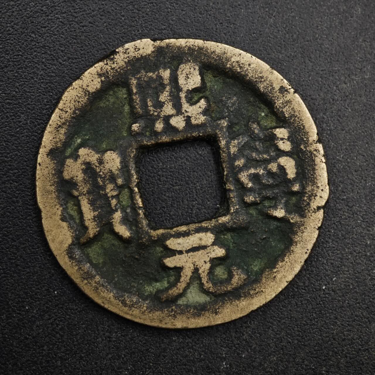 【淘币小摊】限时拍第八百五十五拍  铜钱场  满百包邮可预留两周  周一统一发货  宋 熙宁元宝