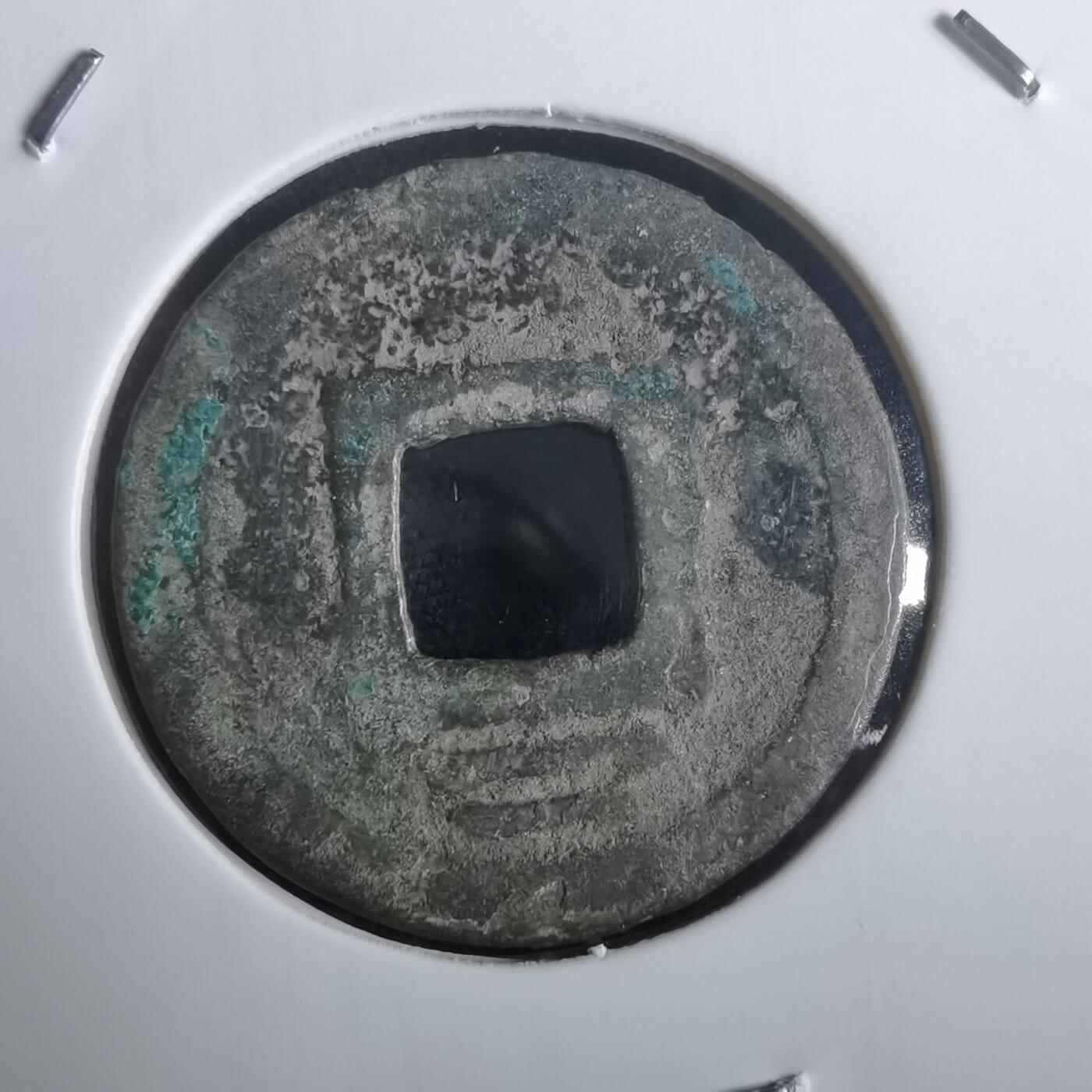 沼泽如烟--第974场 咸淳元宝背二？