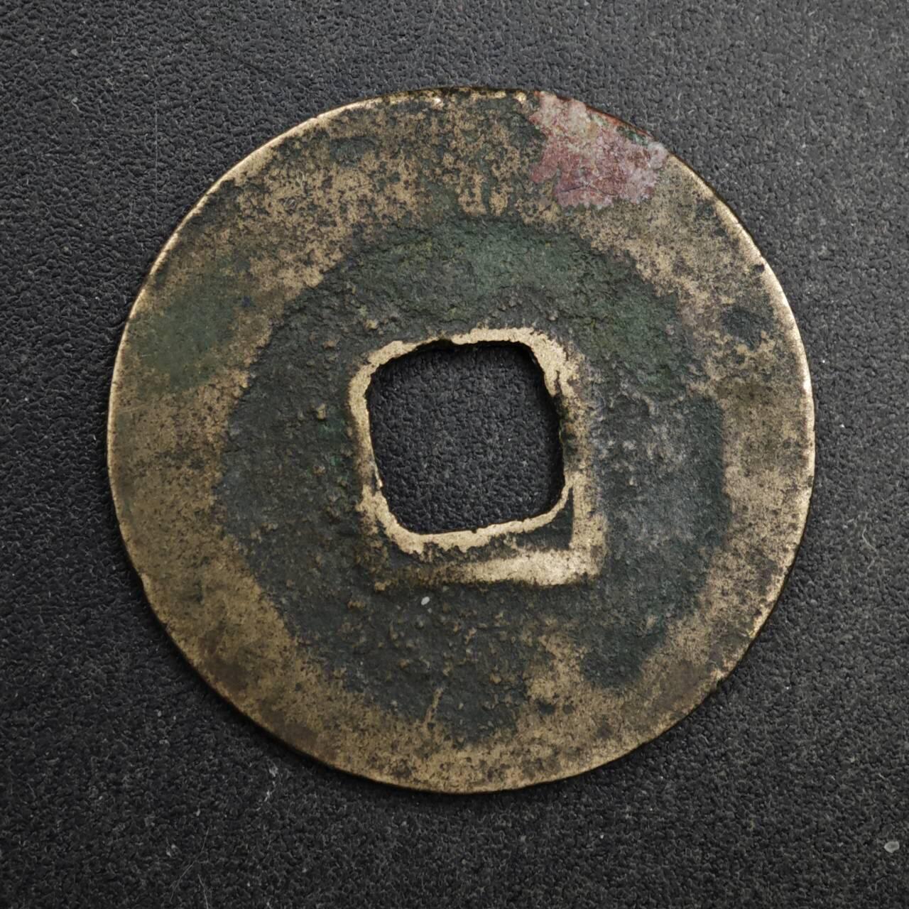 【淘币小摊】限时拍第八百五十五拍  铜钱场  满百包邮可预留两周  周一统一发货  宋 皇宋通宝