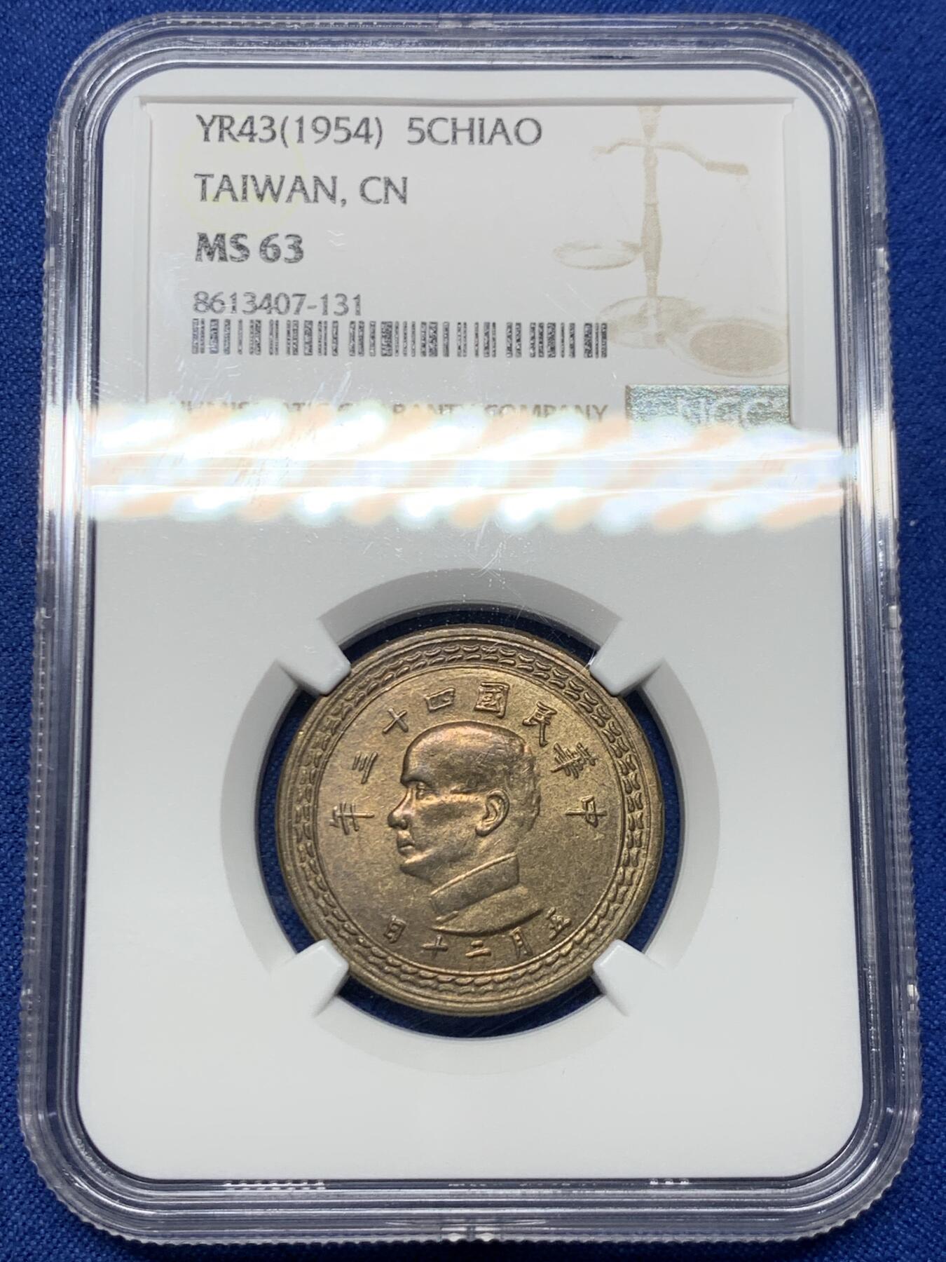 《竞宝斋》第461场 周日，周一，2场连拍 （全场包邮）欢迎送拍 NGC MS63 中国台湾省1954年5角铜币 底板干净