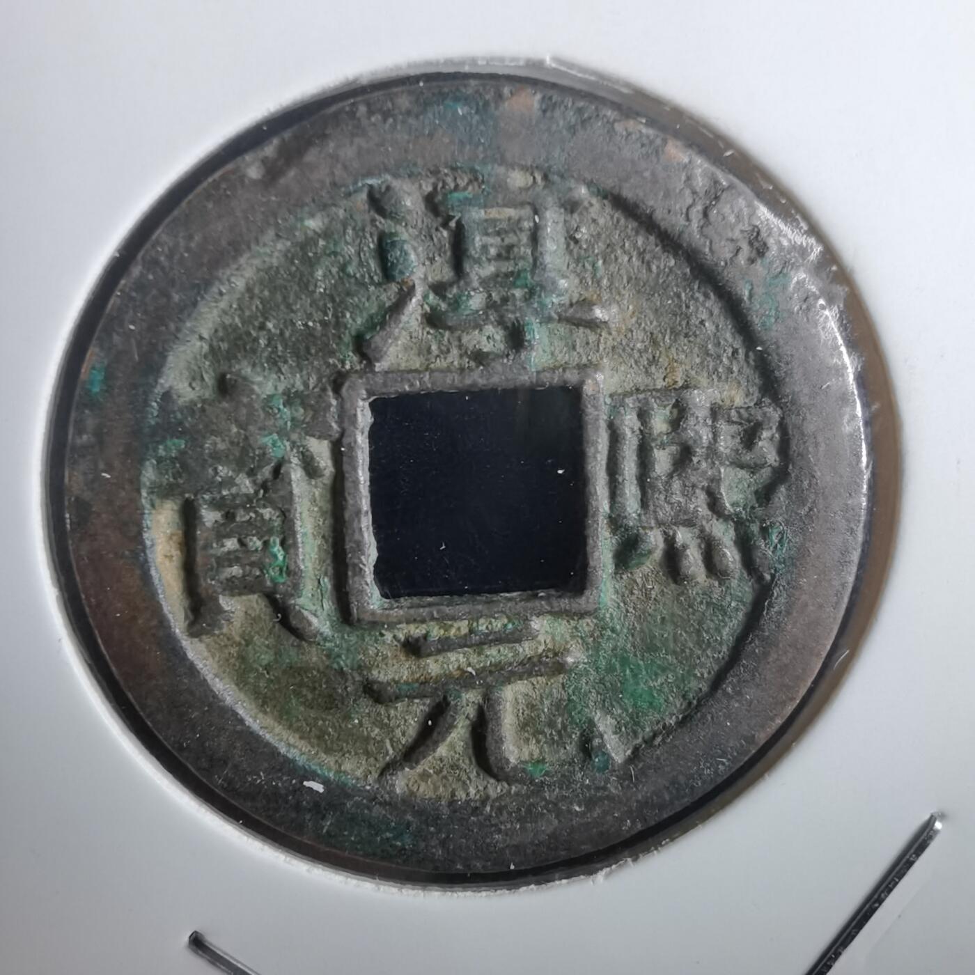 沼泽如烟--第974场 淳熙元宝背十五