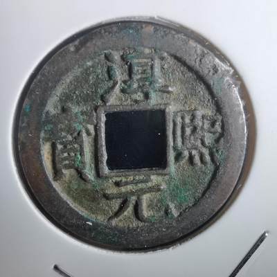 沼泽如烟--第974场 - 淳熙元宝背十五