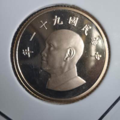 沼泽如烟--第974场 - 民国九十一年一元精制币