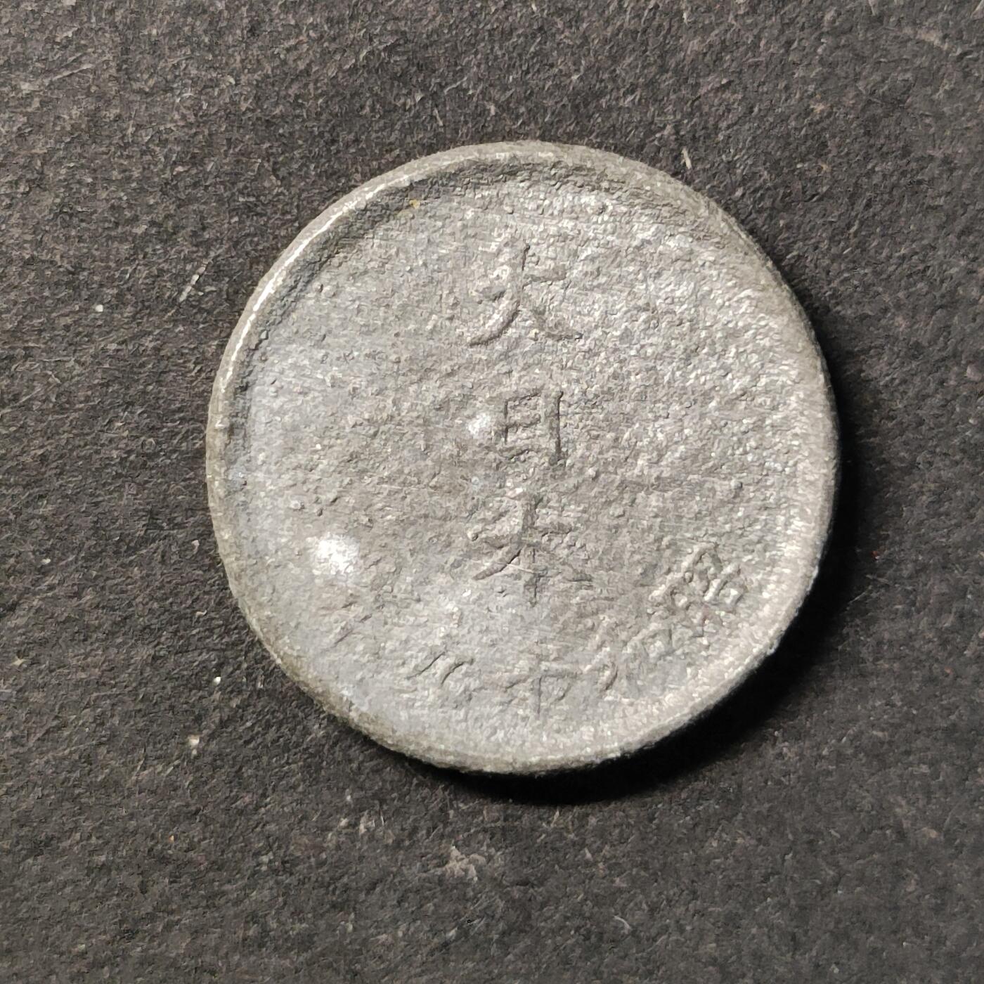 嘉禾收藏    【第450期】            无佣金、可寄存、满30元包邮 币一枚