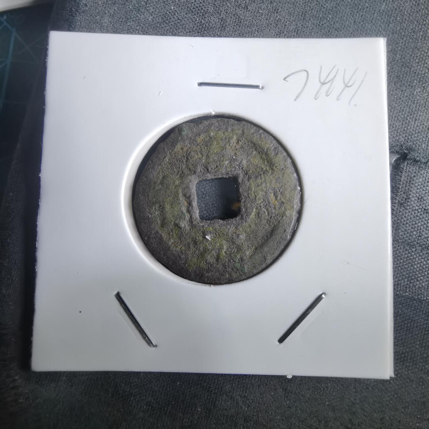 沼泽如烟--第974场 淳熙元宝背十