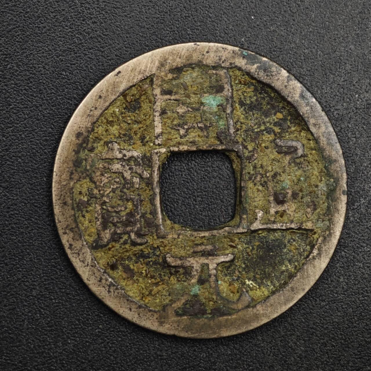 【淘币小摊】限时拍第八百五十五拍  铜钱场  满百包邮可预留两周  周一统一发货  唐 开元通宝