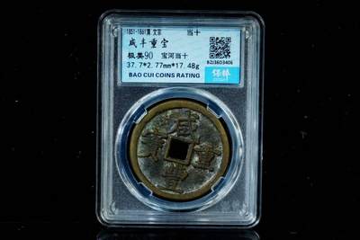 上海都达杂项专场八（全场包邮）   极美90 宝河当十评级币88-145